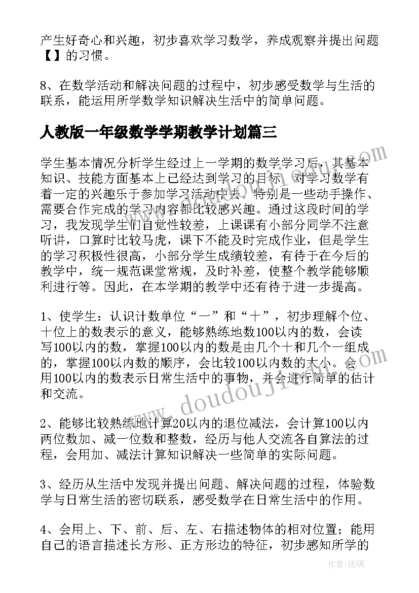 人教版一年级数学学期教学计划 高中一年级政治学科个人教学计划(优质7篇)