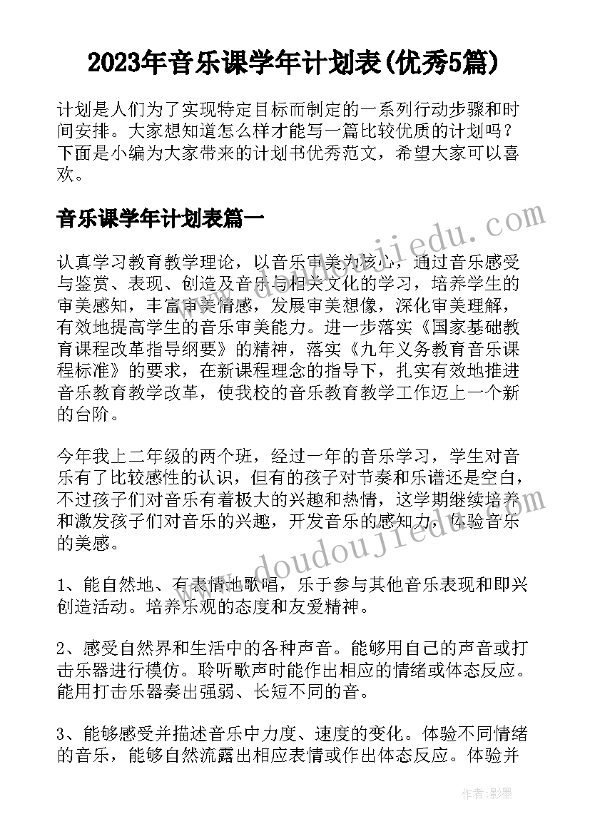 2023年音乐课学年计划表(优秀5篇)