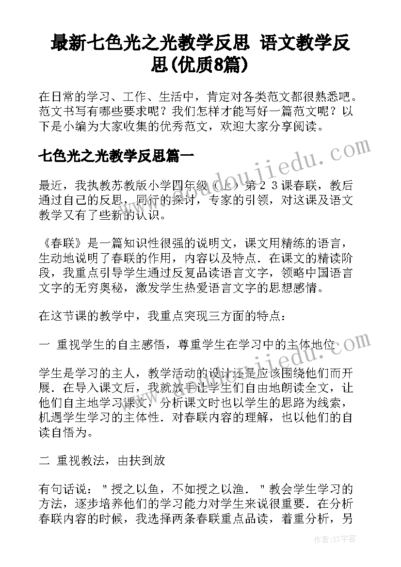 最新七色光之光教学反思 语文教学反思(优质8篇)