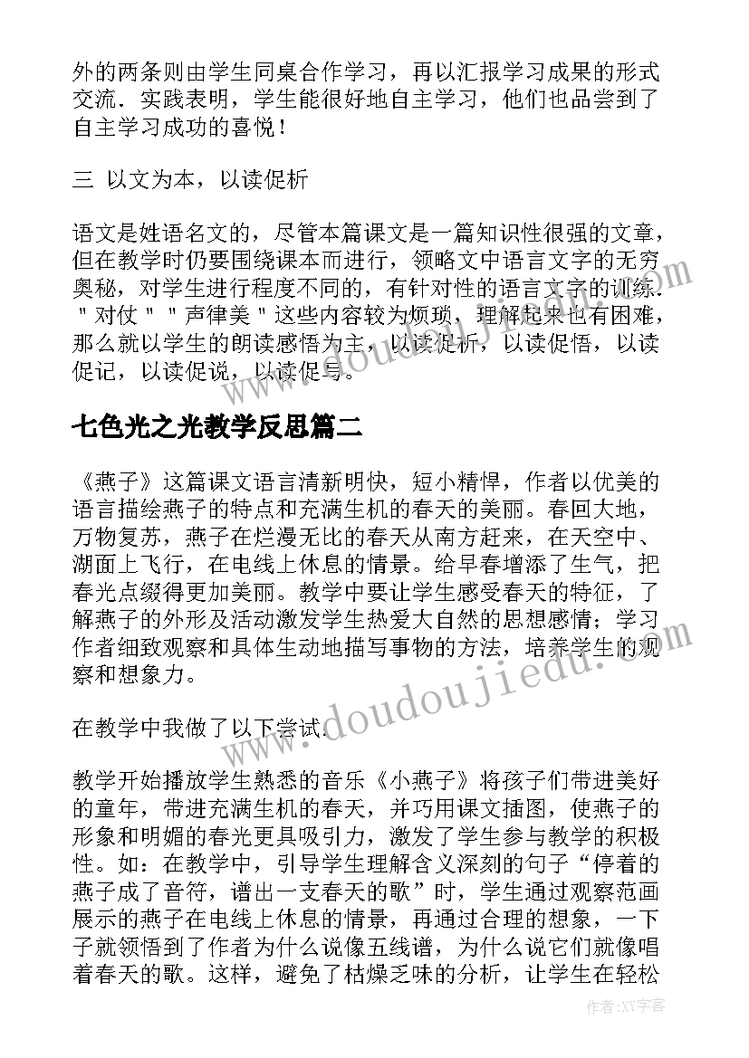 最新七色光之光教学反思 语文教学反思(优质8篇)