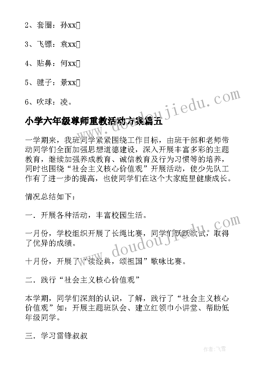 2023年小学六年级尊师重教活动方案 小学六年级野炊活动计划(优质8篇)