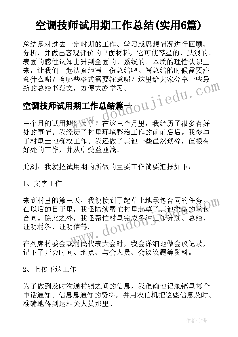 空调技师试用期工作总结(实用6篇)