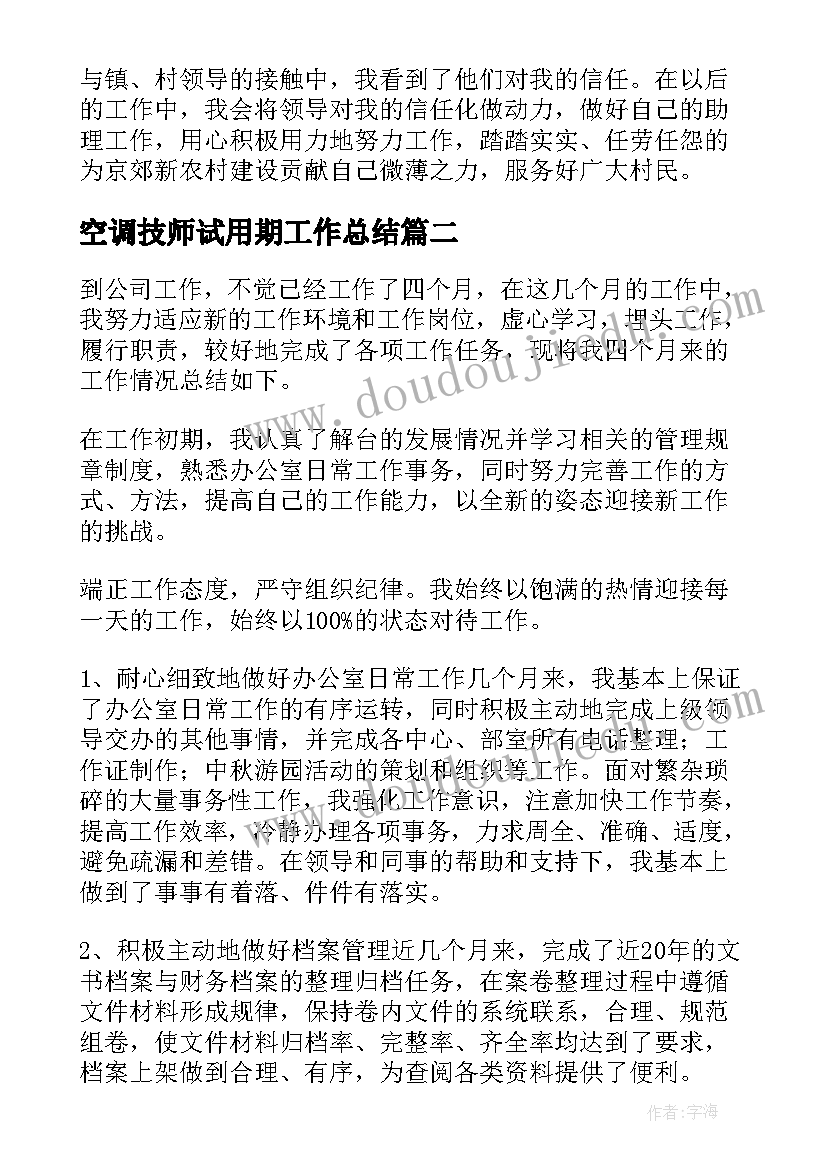 空调技师试用期工作总结(实用6篇)