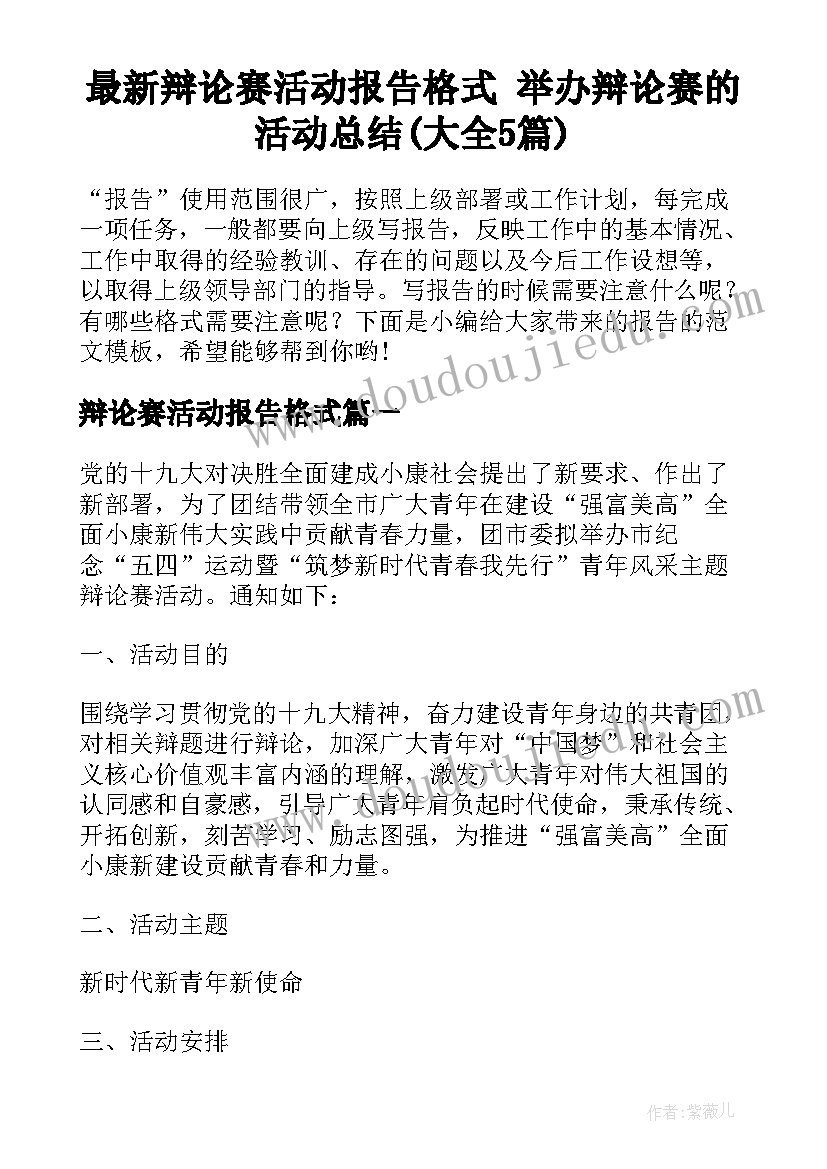 最新辩论赛活动报告格式 举办辩论赛的活动总结(大全5篇)