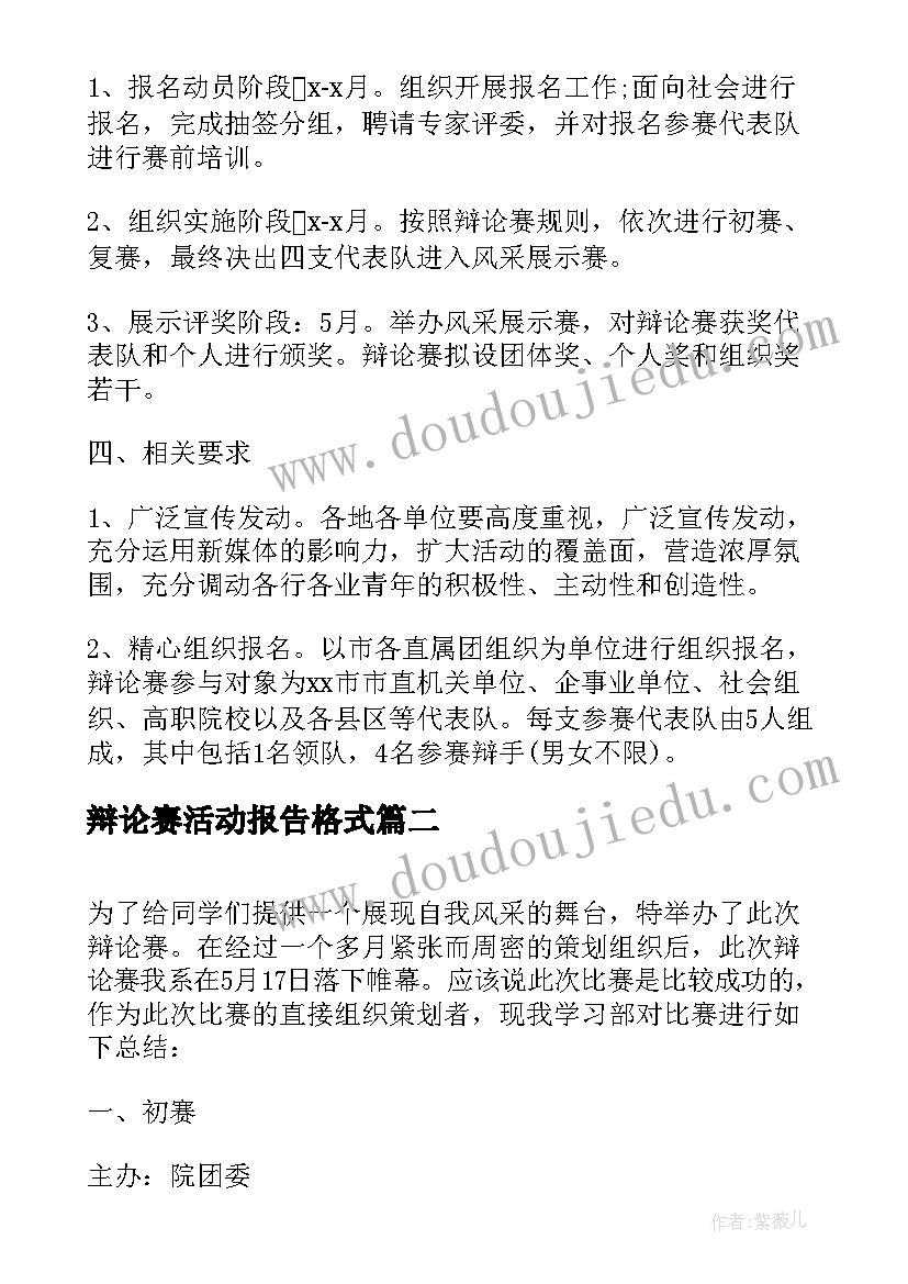 最新辩论赛活动报告格式 举办辩论赛的活动总结(大全5篇)