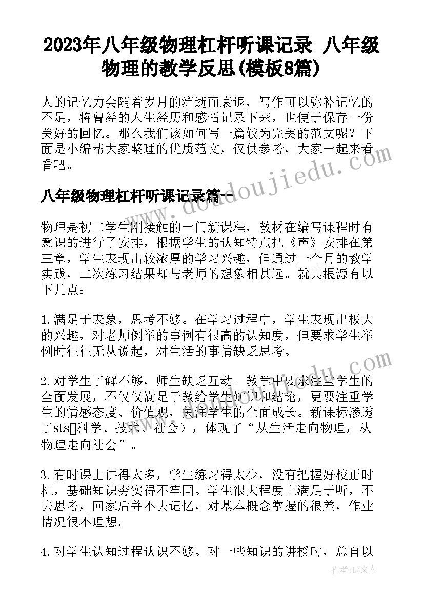 2023年八年级物理杠杆听课记录 八年级物理的教学反思(模板8篇)