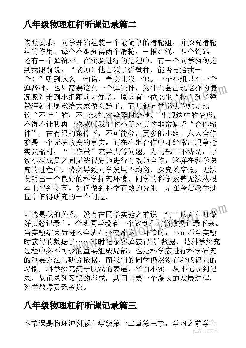 2023年八年级物理杠杆听课记录 八年级物理的教学反思(模板8篇)