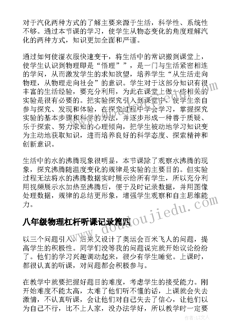 2023年八年级物理杠杆听课记录 八年级物理的教学反思(模板8篇)