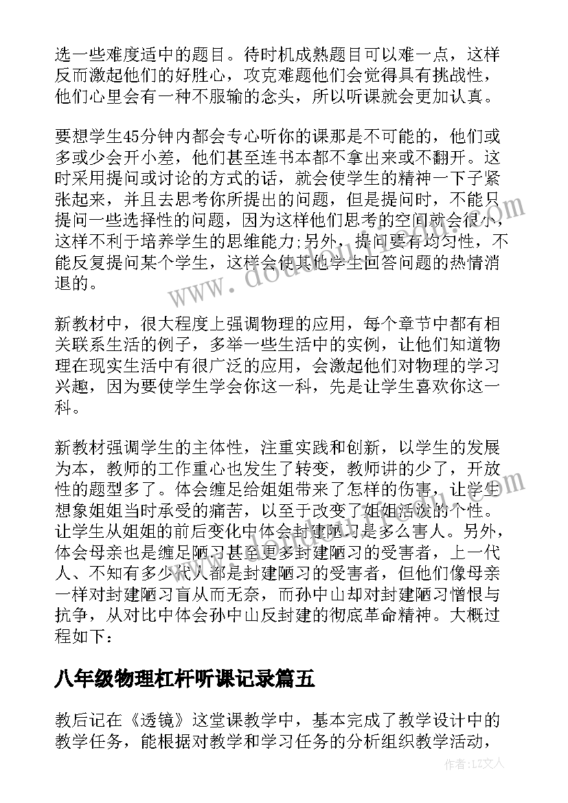 2023年八年级物理杠杆听课记录 八年级物理的教学反思(模板8篇)