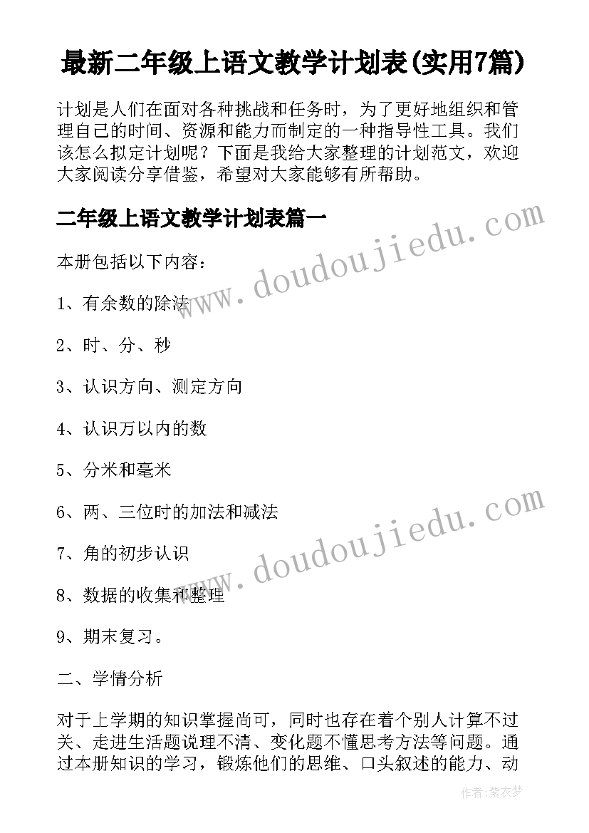 最新二年级上语文教学计划表(实用7篇)