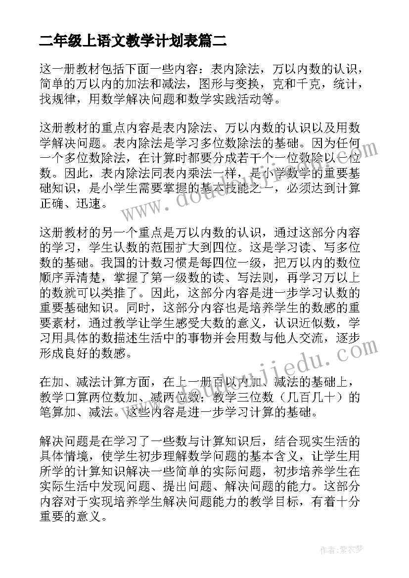 最新二年级上语文教学计划表(实用7篇)