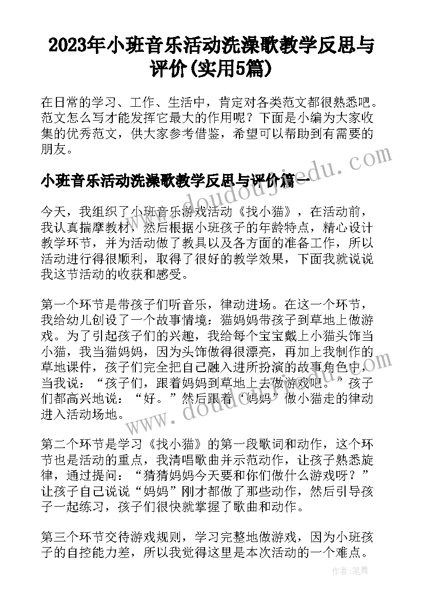 2023年小班音乐活动洗澡歌教学反思与评价(实用5篇)