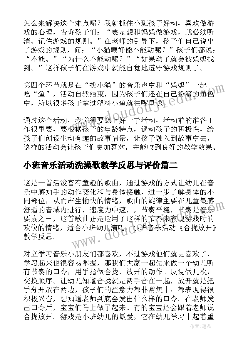 2023年小班音乐活动洗澡歌教学反思与评价(实用5篇)