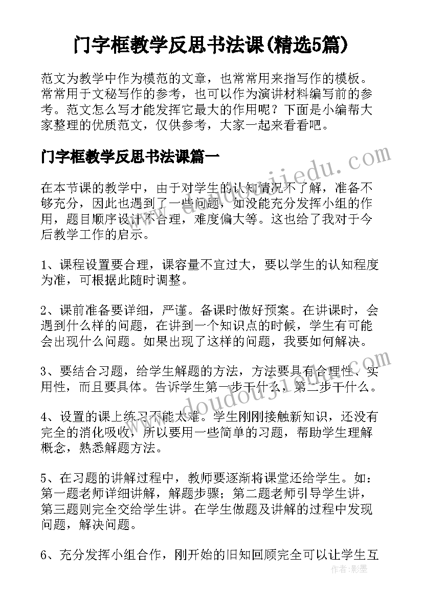 门字框教学反思书法课(精选5篇)