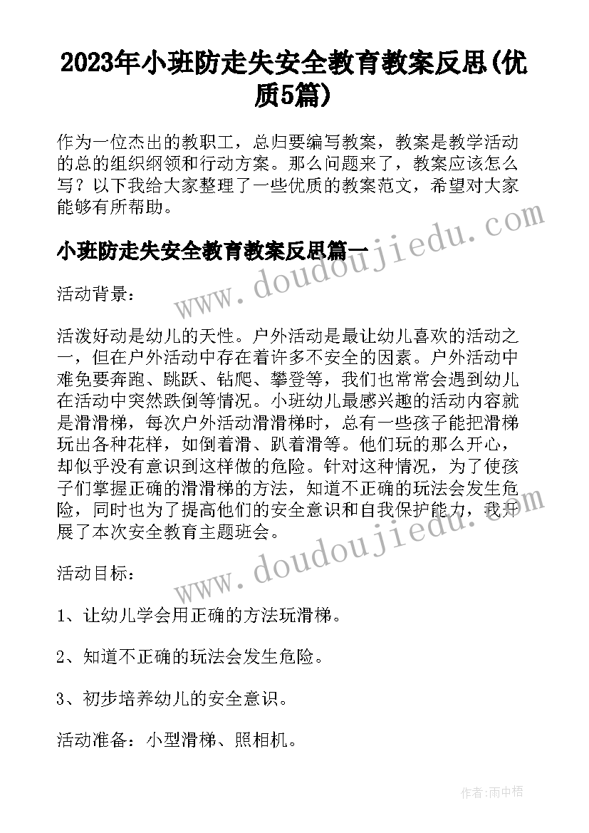 2023年小班防走失安全教育教案反思(优质5篇)