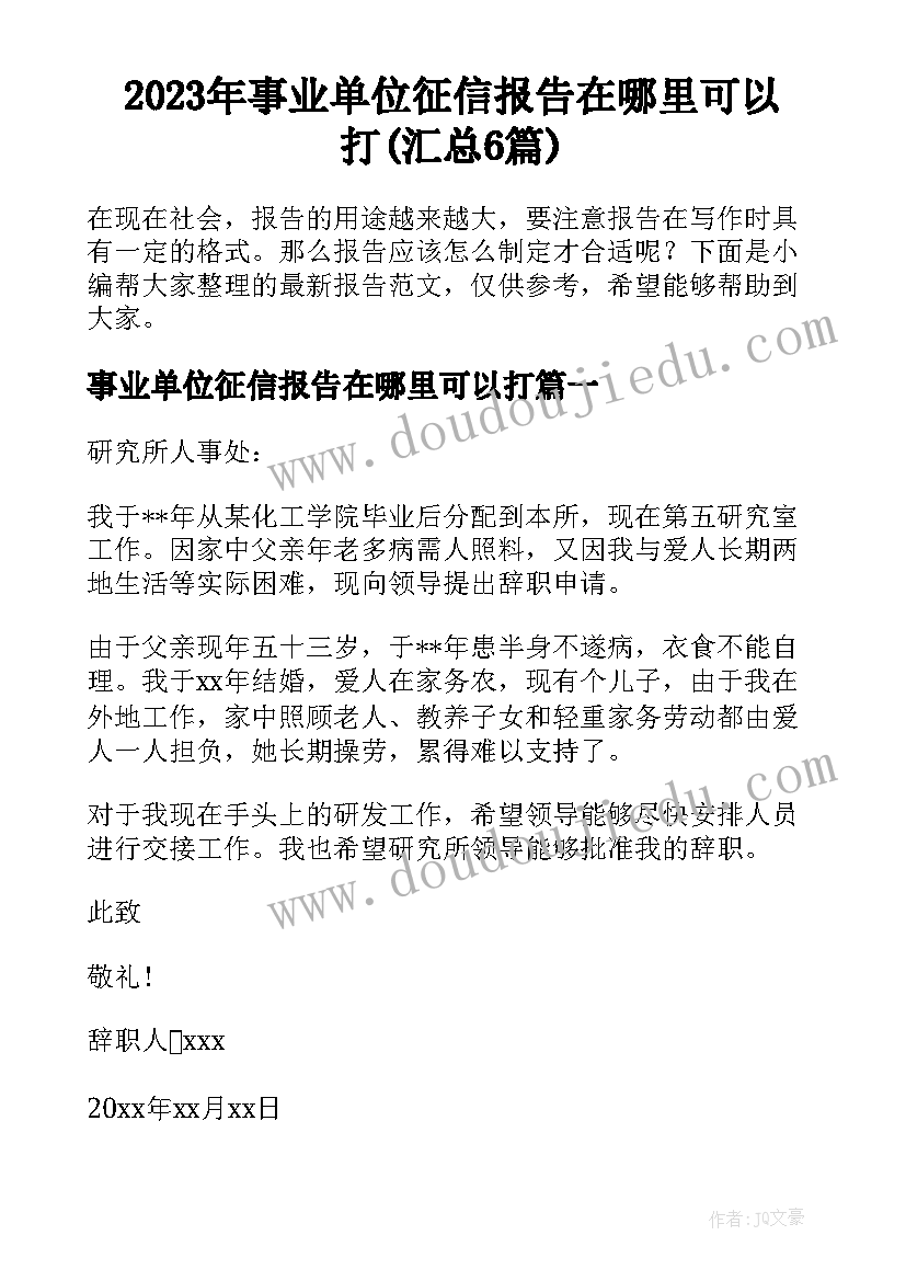 2023年事业单位征信报告在哪里可以打(汇总6篇)