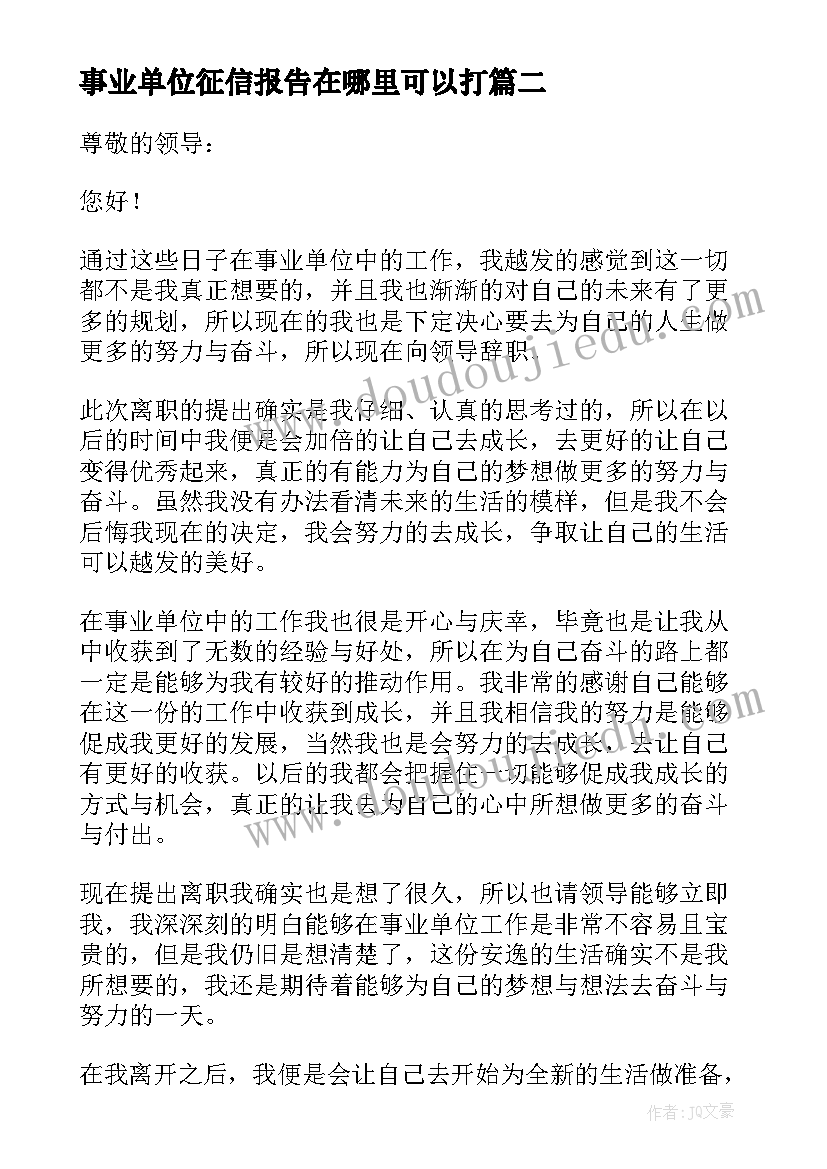 2023年事业单位征信报告在哪里可以打(汇总6篇)