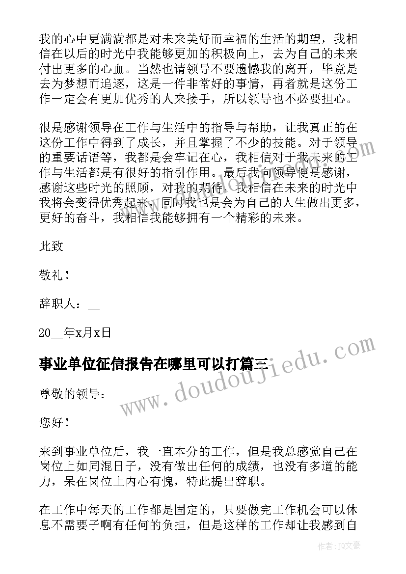 2023年事业单位征信报告在哪里可以打(汇总6篇)