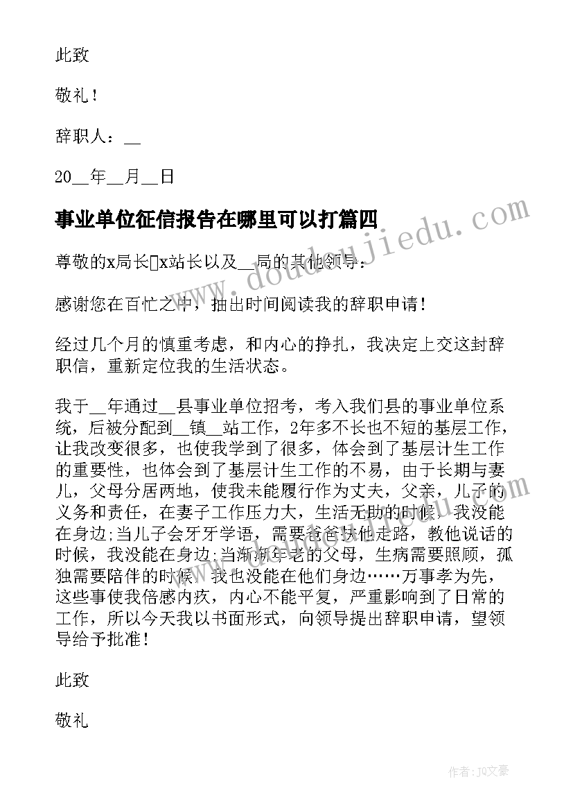 2023年事业单位征信报告在哪里可以打(汇总6篇)