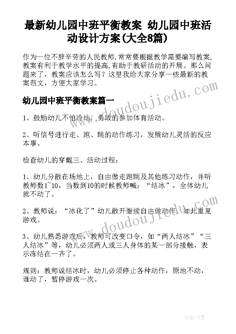 最新幼儿园中班平衡教案 幼儿园中班活动设计方案(大全8篇)