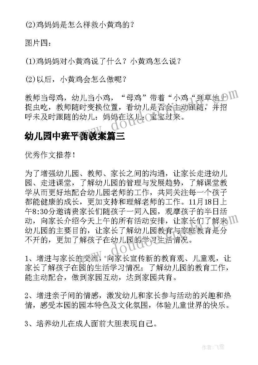 最新幼儿园中班平衡教案 幼儿园中班活动设计方案(大全8篇)