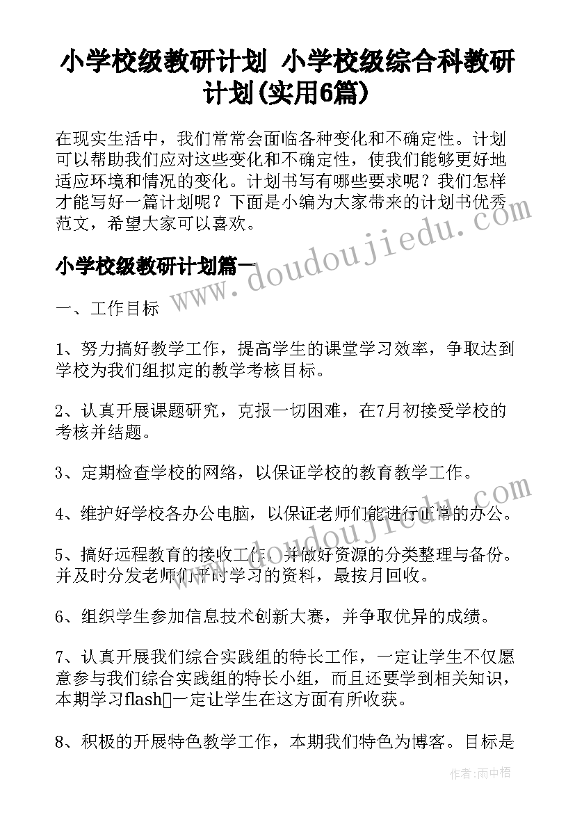 小学校级教研计划 小学校级综合科教研计划(实用6篇)