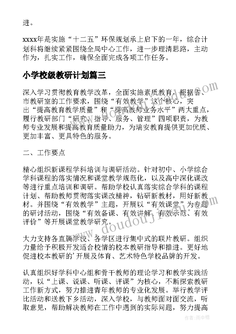 小学校级教研计划 小学校级综合科教研计划(实用6篇)