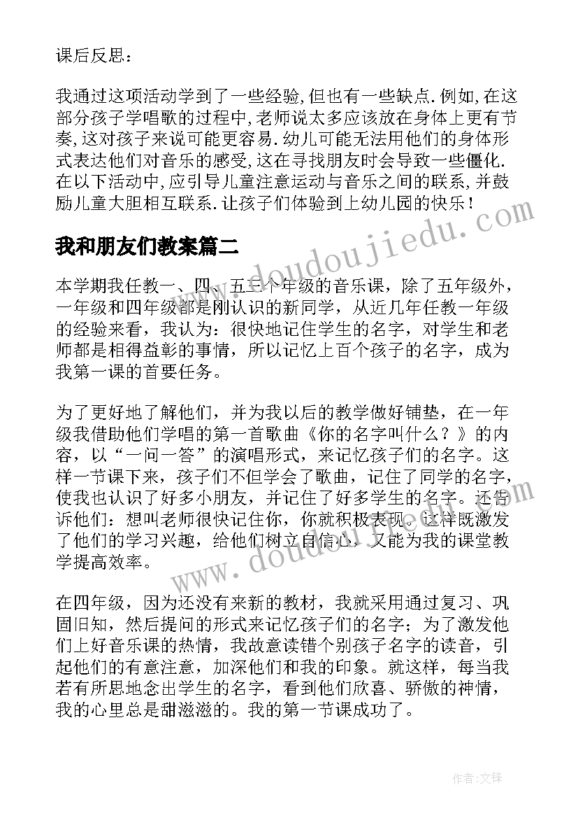 我和朋友们教案 啊朋友教学反思(实用9篇)