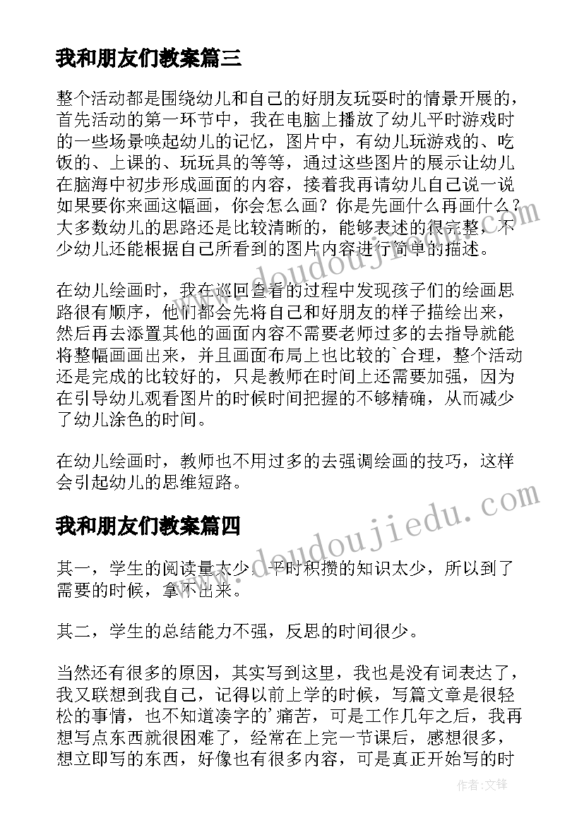 我和朋友们教案 啊朋友教学反思(实用9篇)