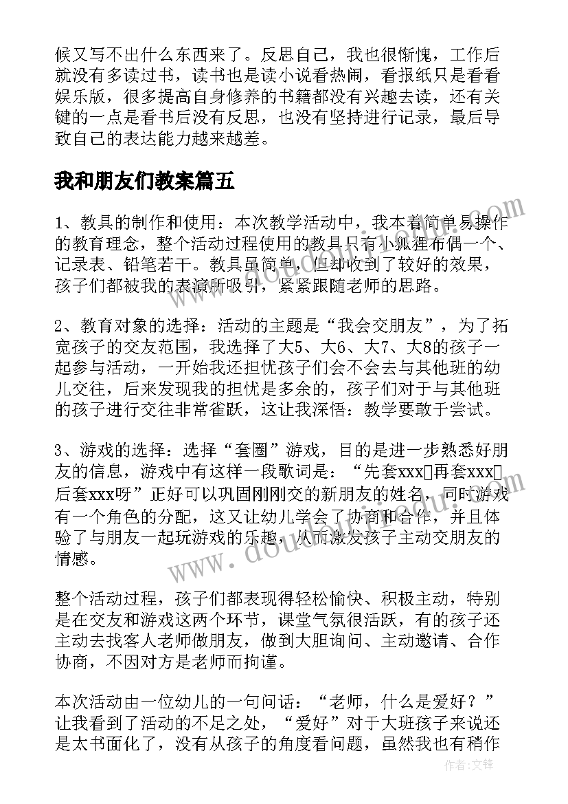 我和朋友们教案 啊朋友教学反思(实用9篇)