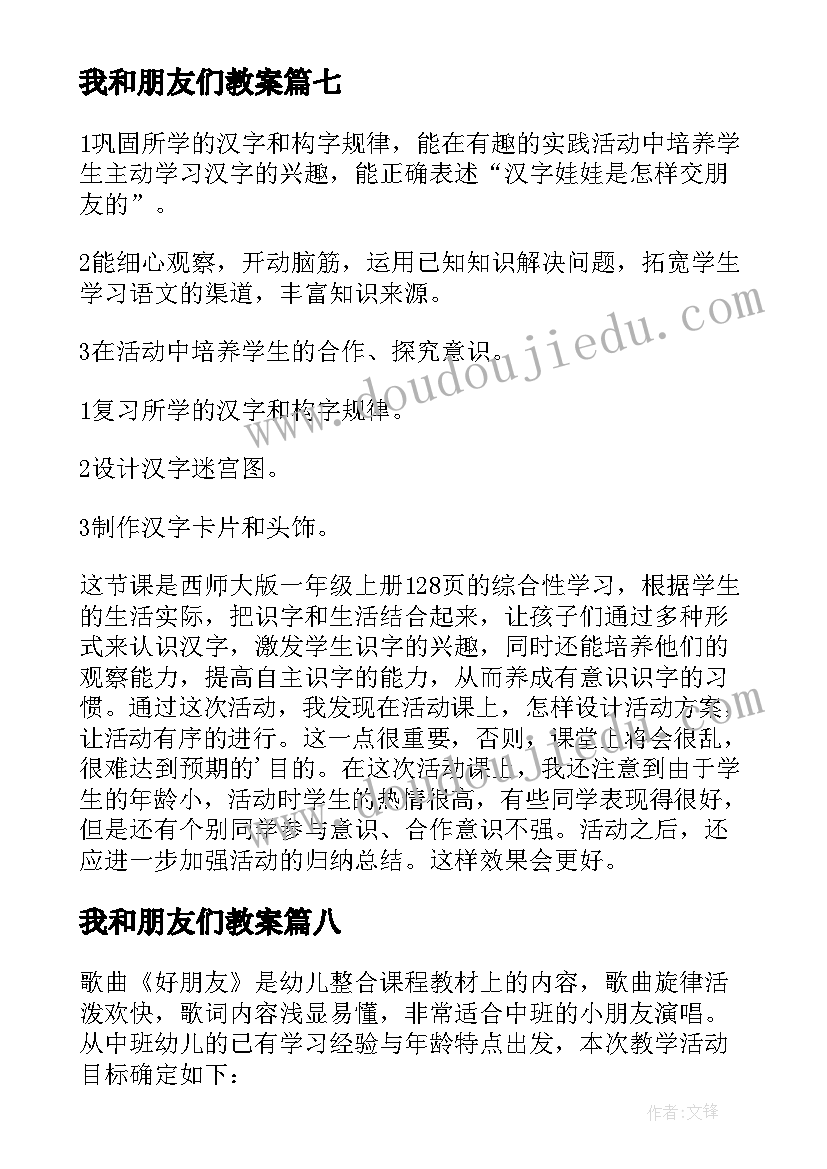 我和朋友们教案 啊朋友教学反思(实用9篇)