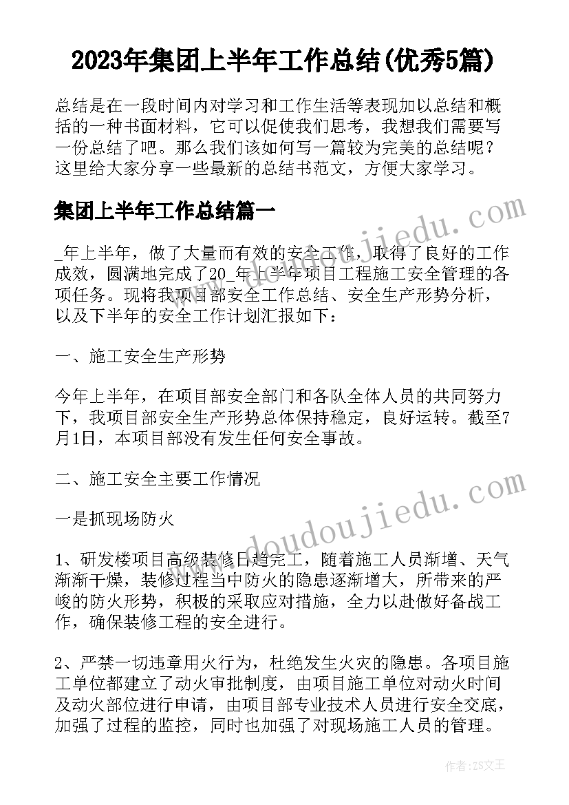 2023年集团上半年工作总结(优秀5篇)