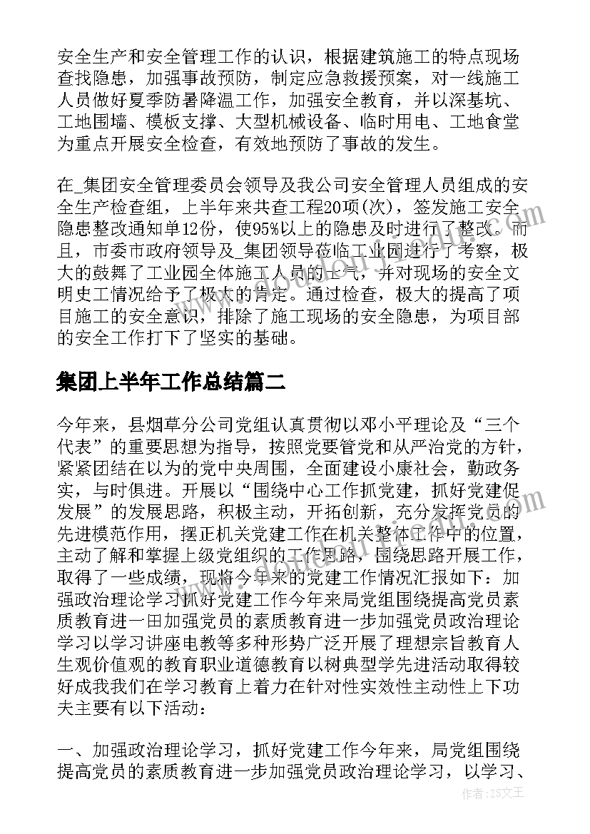 2023年集团上半年工作总结(优秀5篇)