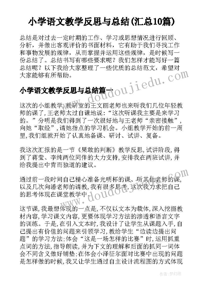 小学语文教学反思与总结(汇总10篇)