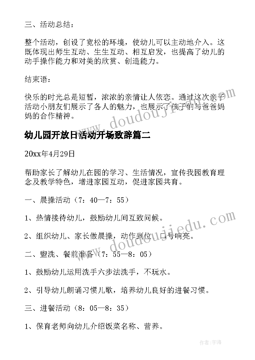 2023年幼儿园开放日活动开场致辞 幼儿园家长开放日活动方案(汇总10篇)