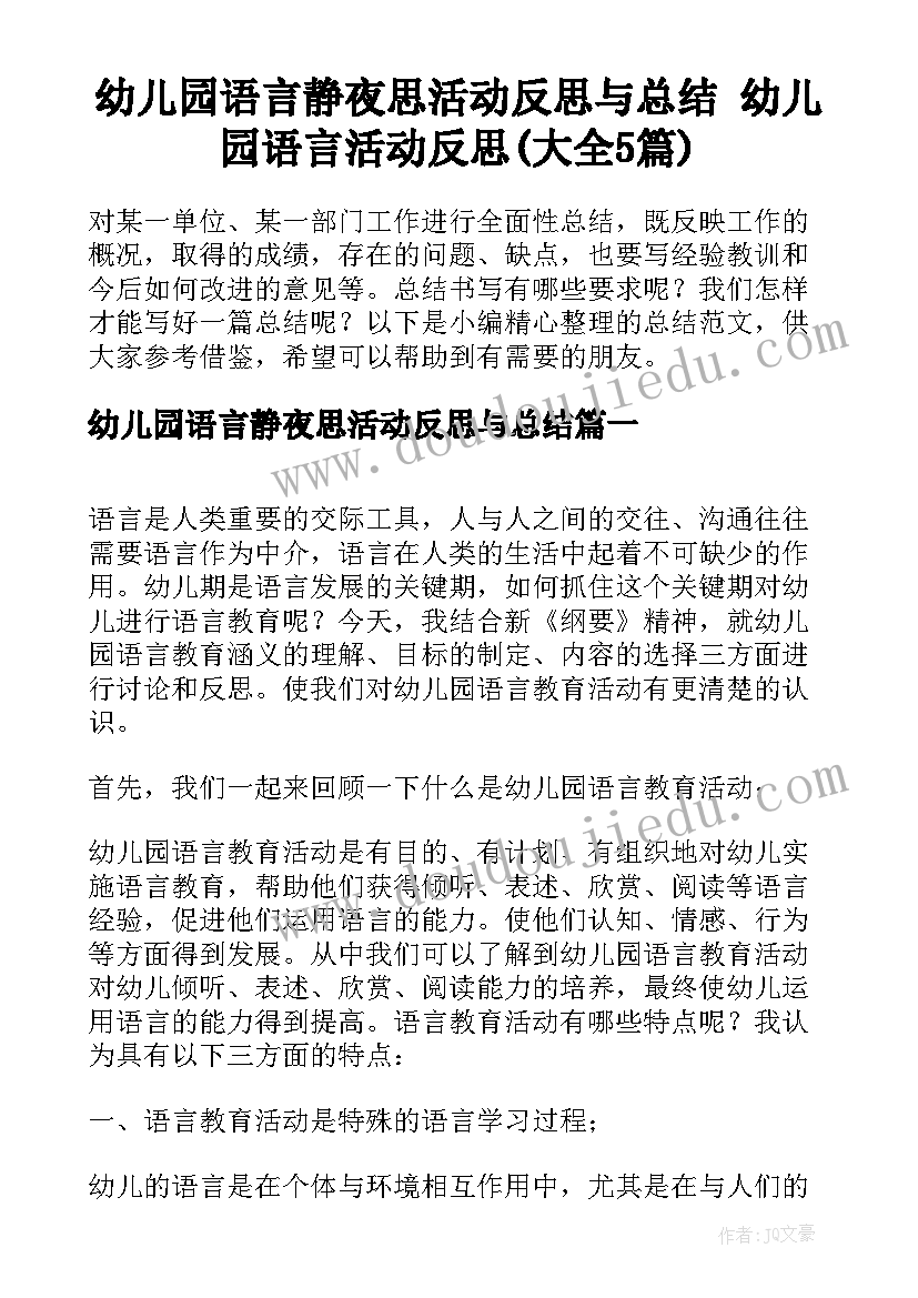 幼儿园语言静夜思活动反思与总结 幼儿园语言活动反思(大全5篇)