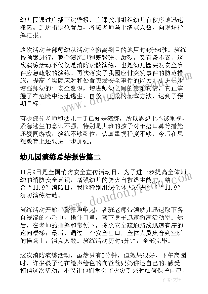 最新幼儿园演练总结报告(优质5篇)