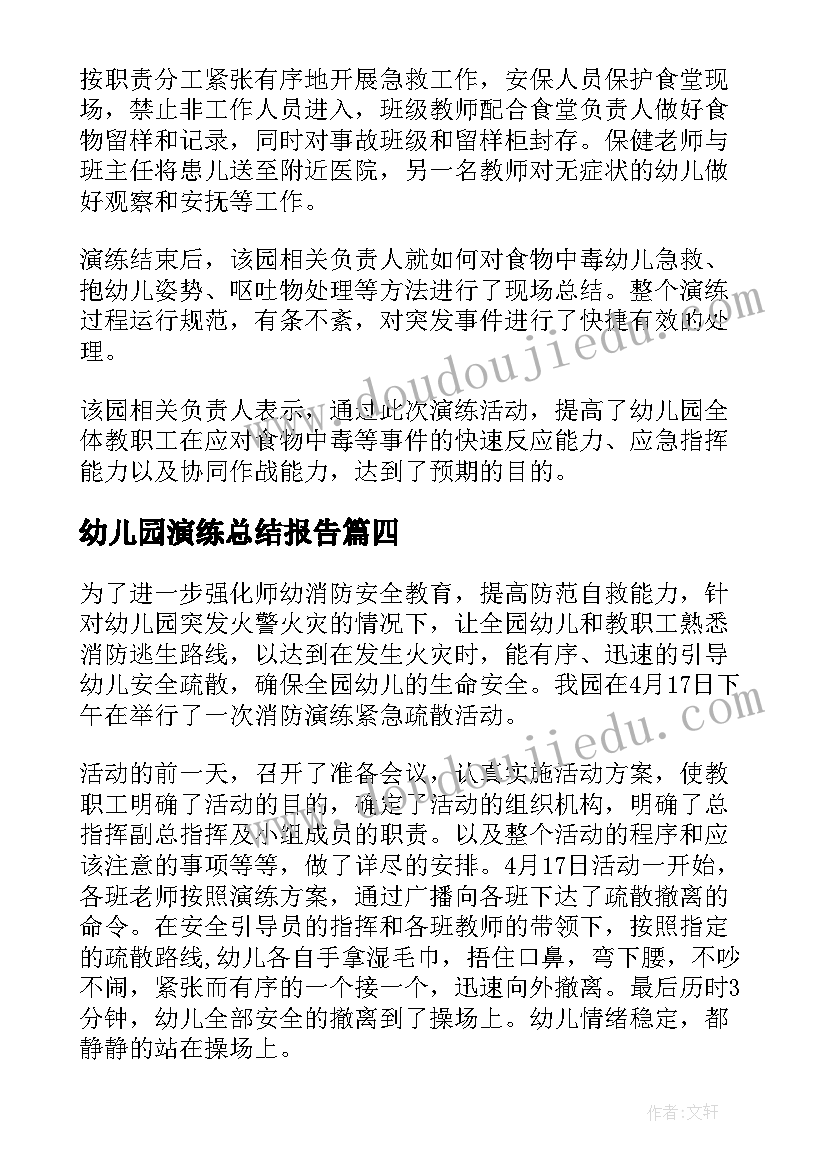 最新幼儿园演练总结报告(优质5篇)