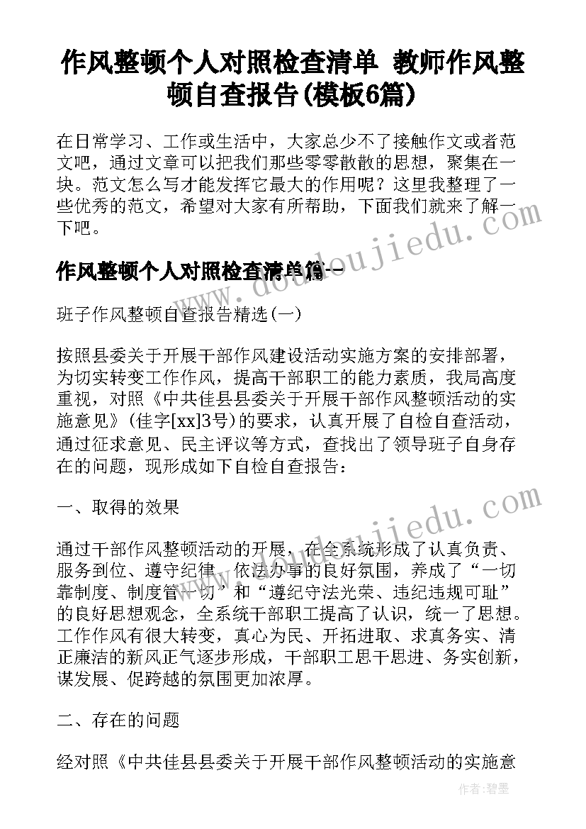 作风整顿个人对照检查清单 教师作风整顿自查报告(模板6篇)