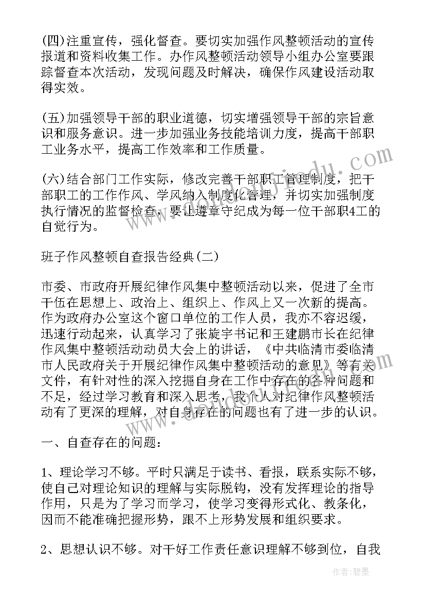 作风整顿个人对照检查清单 教师作风整顿自查报告(模板6篇)