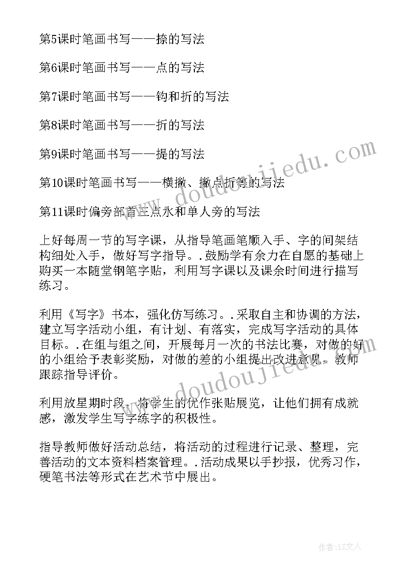 2023年硬笔书法兴趣小组活动教案及反思(优质5篇)