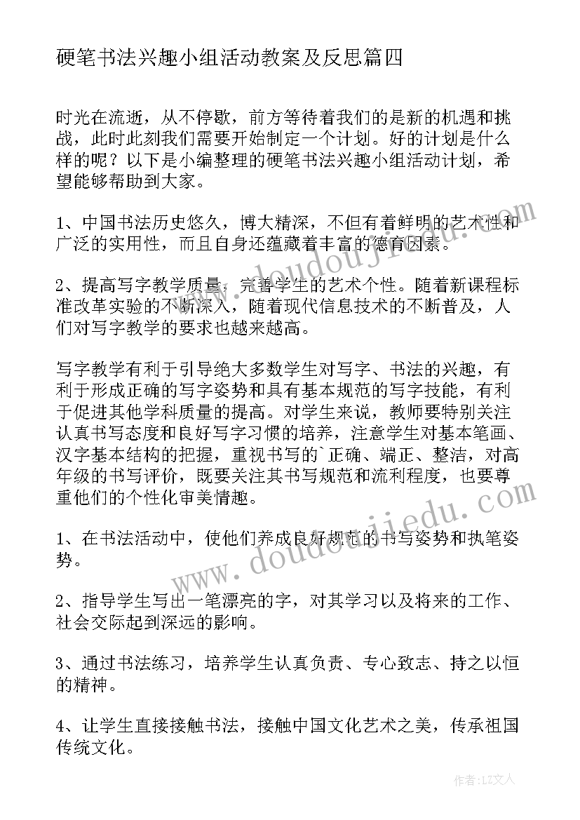 2023年硬笔书法兴趣小组活动教案及反思(优质5篇)