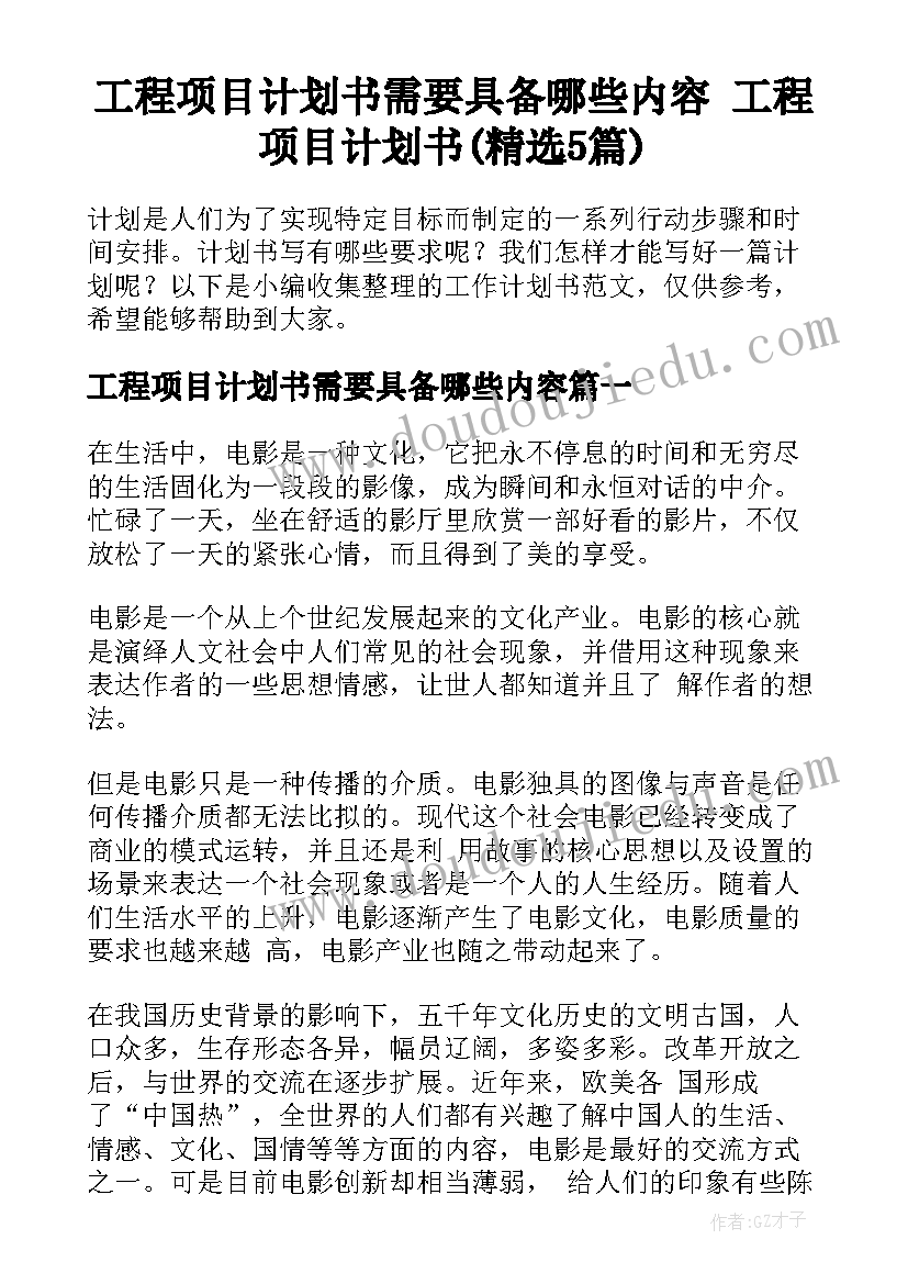 工程项目计划书需要具备哪些内容 工程项目计划书(精选5篇)