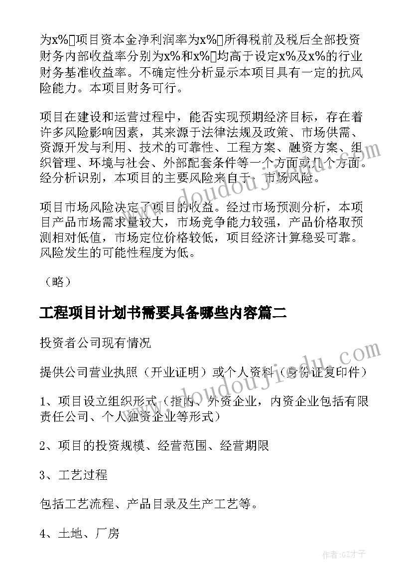 工程项目计划书需要具备哪些内容 工程项目计划书(精选5篇)