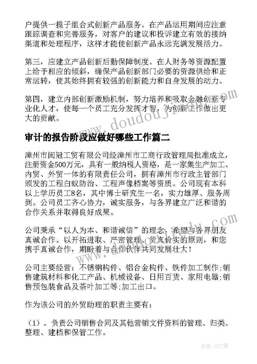 最新审计的报告阶段应做好哪些工作(精选10篇)