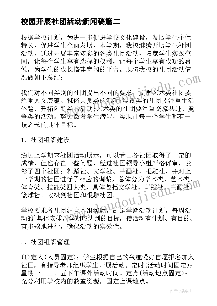 2023年校园开展社团活动新闻稿 开展校园社团活动工作总结(汇总5篇)