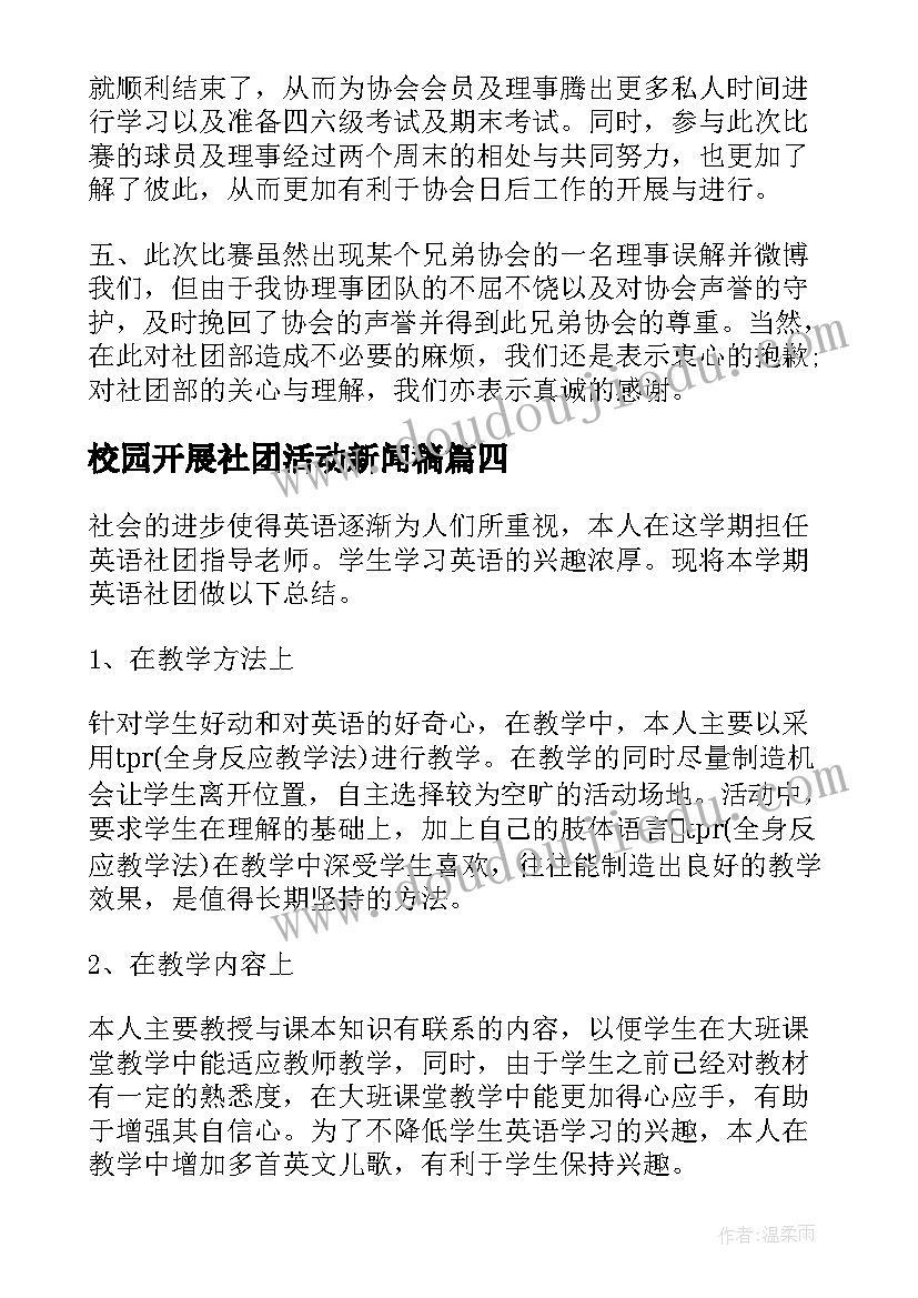 2023年校园开展社团活动新闻稿 开展校园社团活动工作总结(汇总5篇)