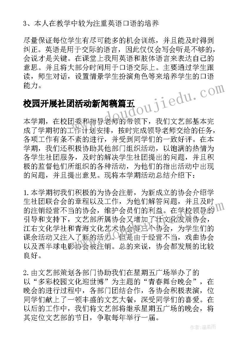 2023年校园开展社团活动新闻稿 开展校园社团活动工作总结(汇总5篇)