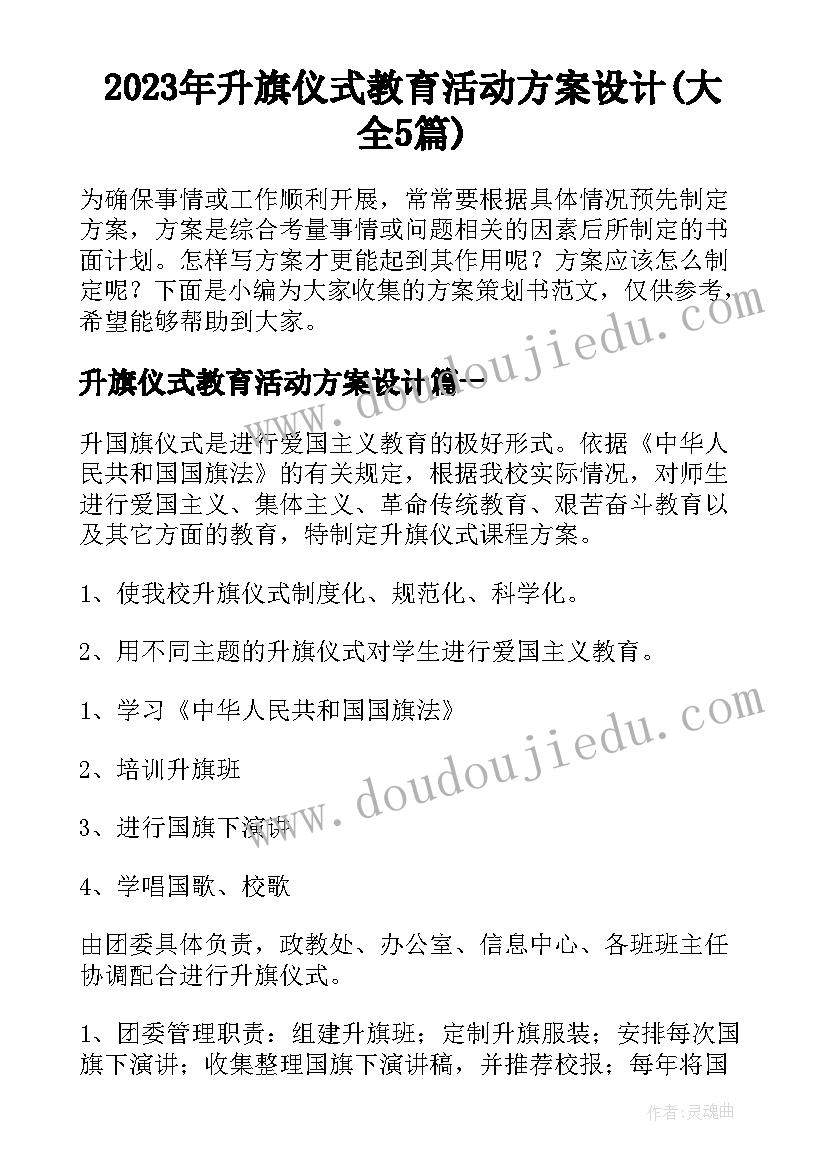 2023年升旗仪式教育活动方案设计(大全5篇)