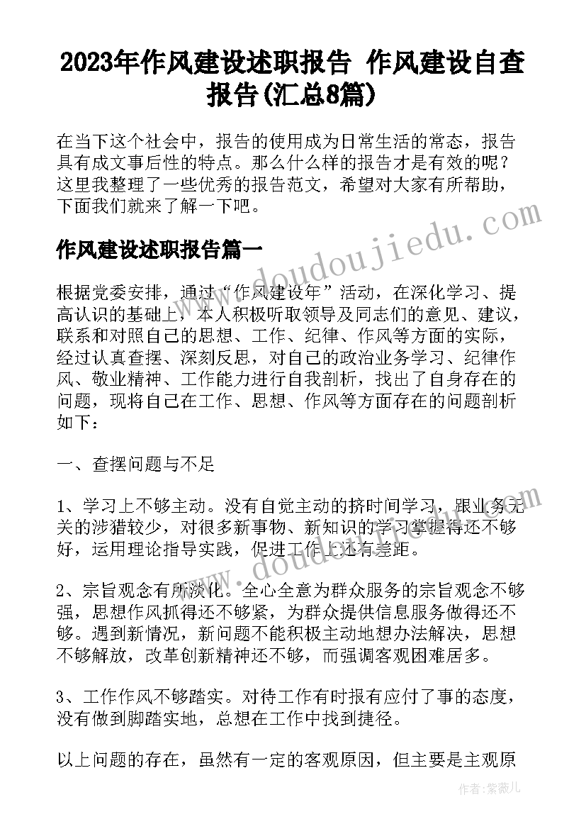 2023年作风建设述职报告 作风建设自查报告(汇总8篇)